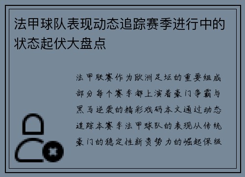 法甲球队表现动态追踪赛季进行中的状态起伏大盘点