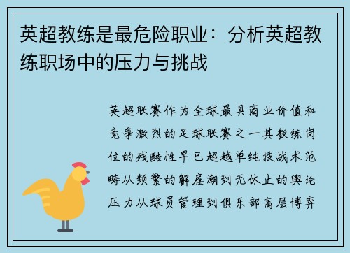 英超教练是最危险职业：分析英超教练职场中的压力与挑战