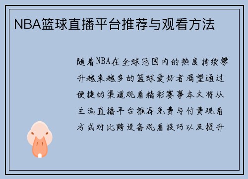 NBA篮球直播平台推荐与观看方法