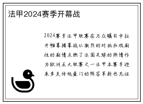 法甲2024赛季开幕战