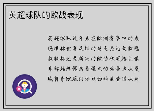 英超球队的欧战表现