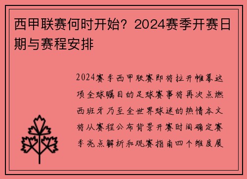 西甲联赛何时开始？2024赛季开赛日期与赛程安排