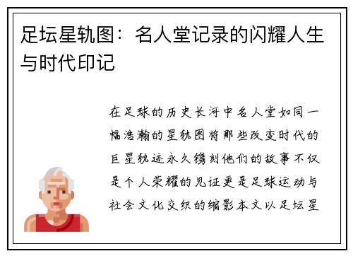 足坛星轨图：名人堂记录的闪耀人生与时代印记
