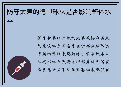 防守太差的德甲球队是否影响整体水平