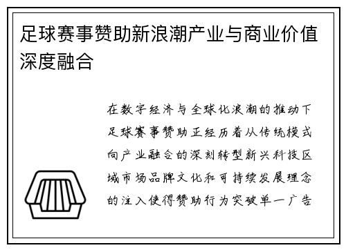 足球赛事赞助新浪潮产业与商业价值深度融合