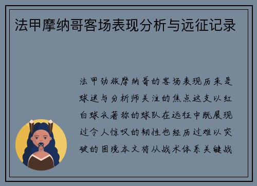 法甲摩纳哥客场表现分析与远征记录