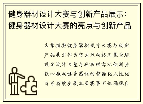 健身器材设计大赛与创新产品展示：健身器材设计大赛的亮点与创新产品介绍
