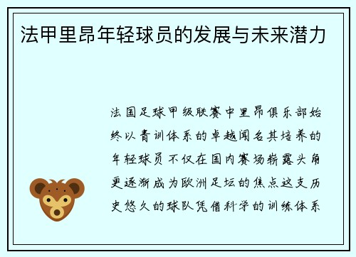 法甲里昂年轻球员的发展与未来潜力