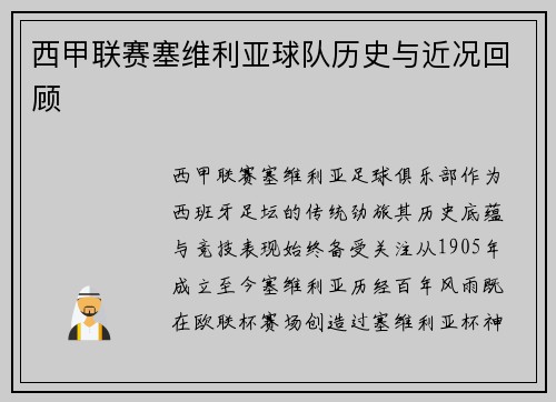 西甲联赛塞维利亚球队历史与近况回顾
