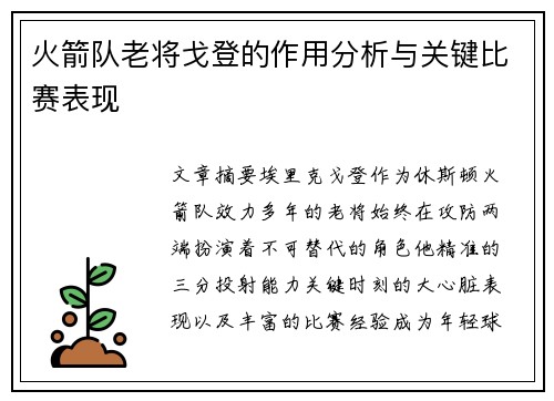 火箭队老将戈登的作用分析与关键比赛表现