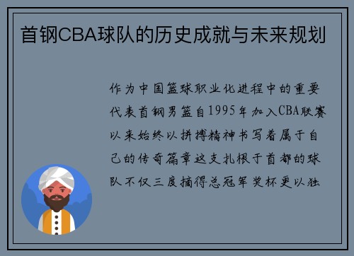 首钢CBA球队的历史成就与未来规划