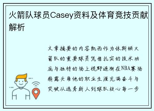 火箭队球员Casey资料及体育竞技贡献解析