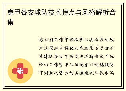 意甲各支球队技术特点与风格解析合集