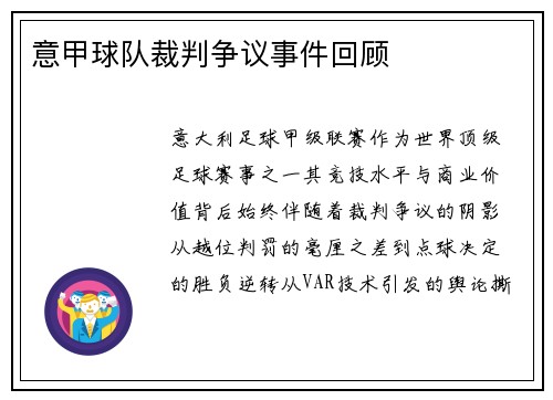 意甲球队裁判争议事件回顾