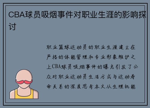 CBA球员吸烟事件对职业生涯的影响探讨