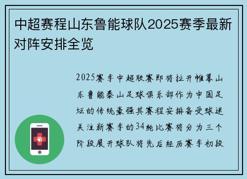 中超赛程山东鲁能球队2025赛季最新对阵安排全览