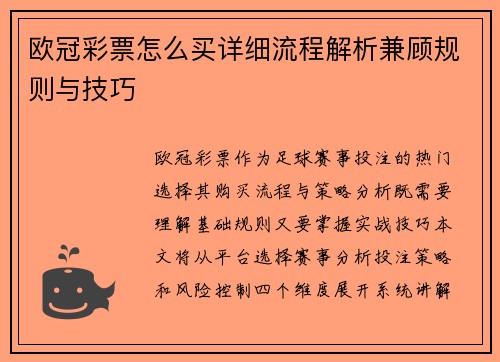 欧冠彩票怎么买详细流程解析兼顾规则与技巧