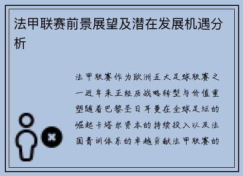 法甲联赛前景展望及潜在发展机遇分析