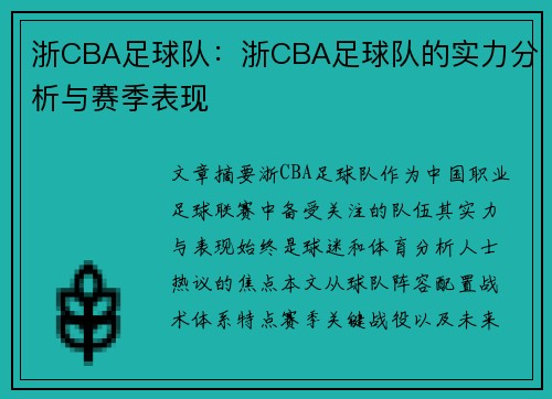浙CBA足球队：浙CBA足球队的实力分析与赛季表现