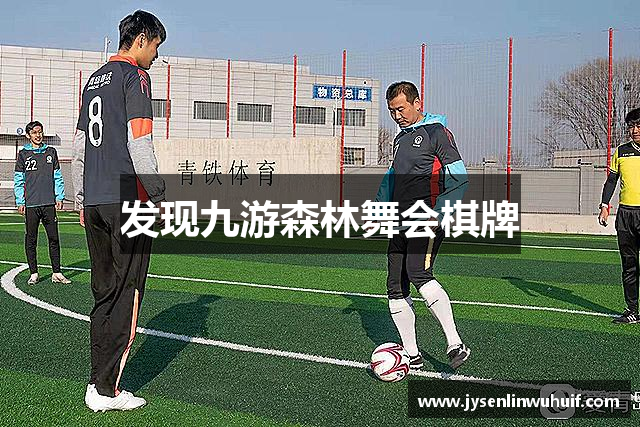 发现九游森林舞会棋牌