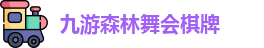 九游森林舞会棋牌